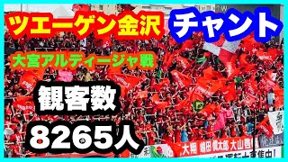 ツエーゲン金沢 チャント【チャント 1試合分】大宮アルディージャ戦 観客数 8265人 金沢ゴーゴーカレースタジアム 2024.6.9