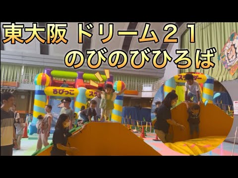 【東大阪ドリーム21】のびのびひろばで４歳＆２歳全力遊び‼︎