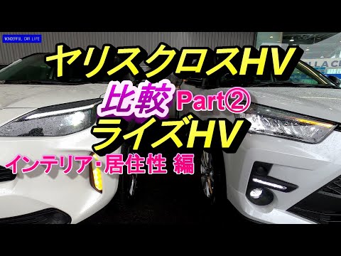 ヤリスクロス HVZ×ライズ HVZの比較Part2！内装・居住性編！ライズにはアレが付いてる！