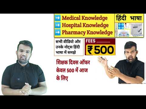 शिक्षक दिवस ऑफर 500 | Medicine | Hospital | Pharmacy | Doctor | Nursing | Medicine Knowledge