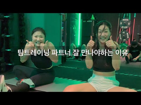 팀트레이닝의 중요한 요소..파트너!!! Team Butfit(팀버핏) #4