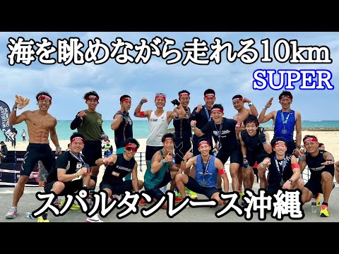 【スパルタンレース沖縄】優勝目指して走れ！2024最終戦