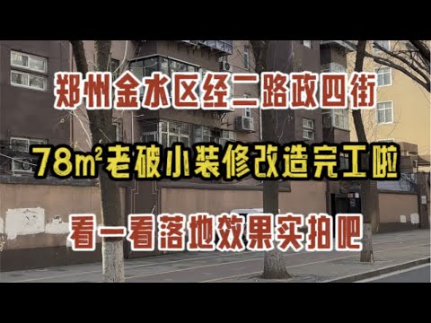 郑州金水区经二路政四街，78㎡老破小装修改造完工啦，看一看落地效果实拍～