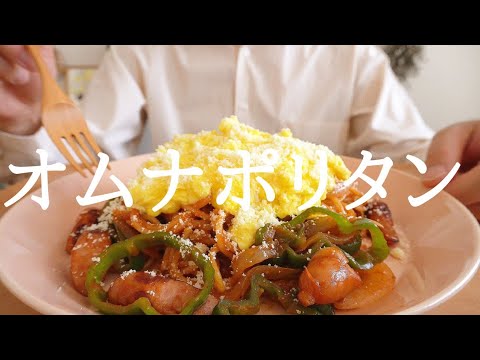 【咀嚼音／ASMR】オムナポリタンを食べる　eating show 　ナポリタン　オムレツ　スパゲッティ　spaghetti