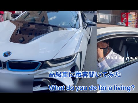 高級車に職業聞いてみた what do you do for a living?