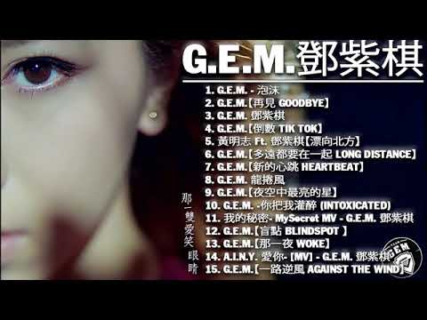 【鄧紫棋 g e m】鄧紫棋好聽的20首歌   鄧紫棋 2020 Best Songs Of G E M 很久以後 來自天堂的魔鬼 • 光年之外 • 再见 • 倒数 • 句號   鄧紫棋最偉大的命中