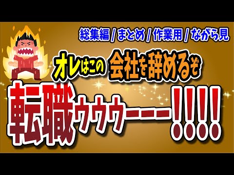 #ながら見 #作業用 #まとめ【２ちゃんねる】オレはこの職場を辞めるぞ!!転職ゥゥゥゥゥ!!!!!!!!!【ゆっくり解説】【総集編⑨】