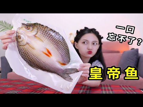 号称河鱼之王的“皇帝鱼”几万块一条，真的一口忘不了？【琪小煮】