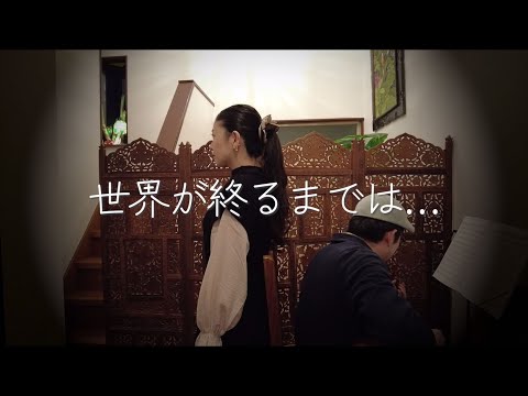 【歌ってみた】世界が終るまでは...【弾いてみた】