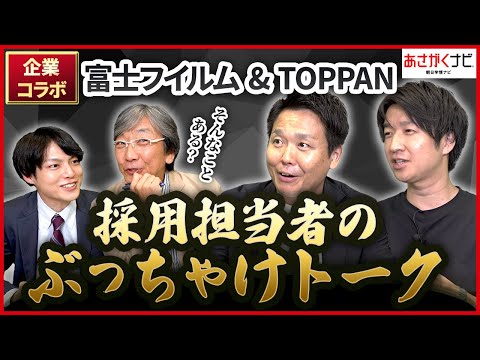 就活対策！TOPPAN×富士フイルムのリアルな採用情報を大公開！【異業種コラボ企画】