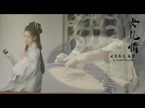 古筝《女儿情》-西子纯筝-[Journey to the West]-Beautiful GuZheng Music -西子古筝艺术中心-by Crystal Zheng Studio