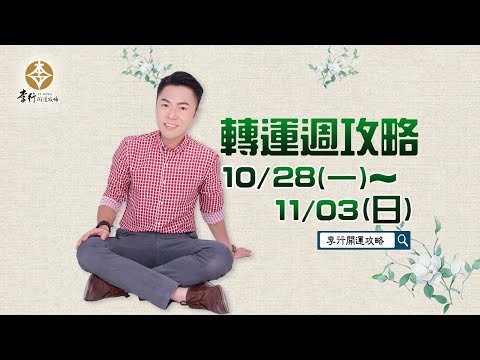 【直播】10/28～11/3轉運週攻略｜20241025｜李行老師｜李行開運攻略｜Podcast