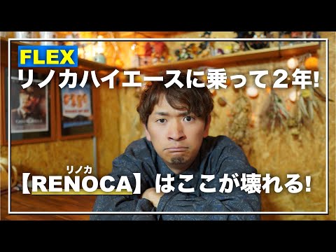 【リノカ不具合報告】リノカハイエースに乗って２年での不具合箇所はここだ。