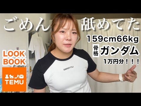 【LOOKBOOK】ぽっちゃり女子が初めてTEMUで買ってみたら想像以上に○○○だった