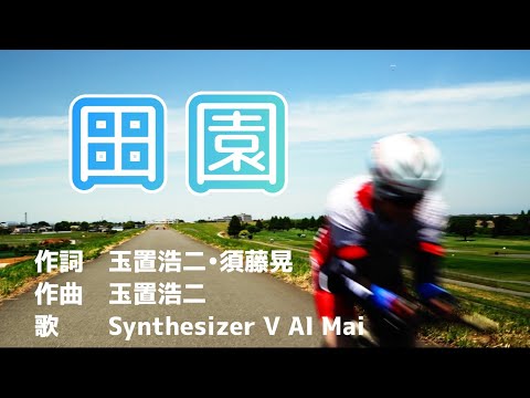 田園 / 玉置浩二【coverd by Synthesizer V AI Mai】