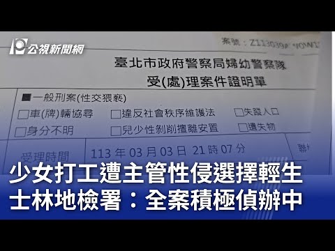 少女打工遭主管性侵選擇輕生 士林地檢署：全案積極偵辦中｜20241224 公視晚間新聞