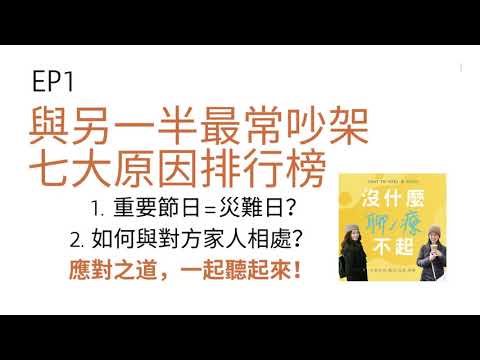 EP1 與另一半最常吵架七大原因排行榜之重要節日等於災難日？如何與對方家人相處？