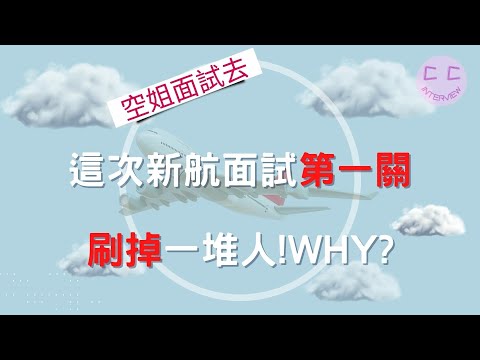 新航面試系列-這次新航面試第一關 刷掉一堆人!WHY???