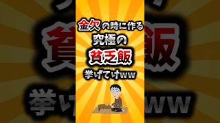 【2ch有益スレ】金欠の時に作る究極の貧乏飯挙げてけww