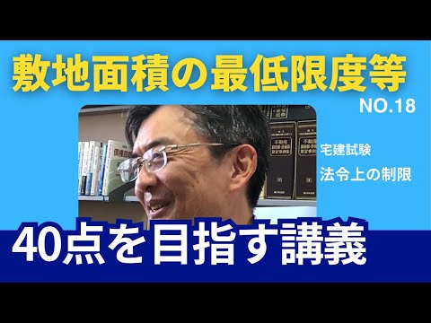 敷地面積の最低限度等　宅建士試験40点を目指す講義NO.18　法令上の制限