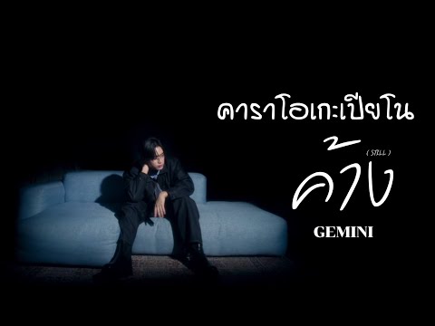 ค้าง - GEMINI | คาราโอเกะ เปียโน