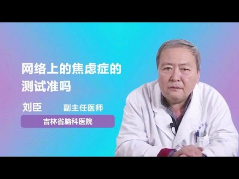 网络上的焦虑症的测试准吗 刘臣 吉林省脑科医院