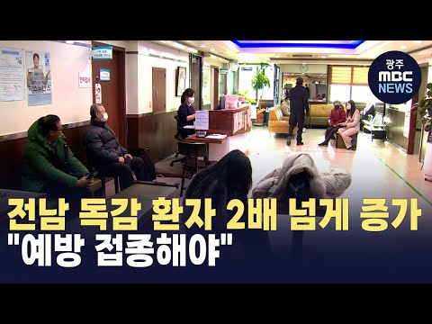 전남 독감 환자 2배 넘게 증가.."예방 접종해야" (뉴스데스크 2024.12.24 광주MBC)