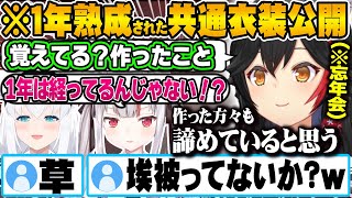 【あやふぶみ】１年前に作った共通衣装を発表する機会がなく熟成され続けていたことに驚愕するあやふぶみ【ホロライブ 切り抜き Vtuber 大神ミオ 白上フブキ 百鬼あやめ 】