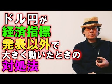 ドル円が経済指標発表以外で大きく動いたときの対処法