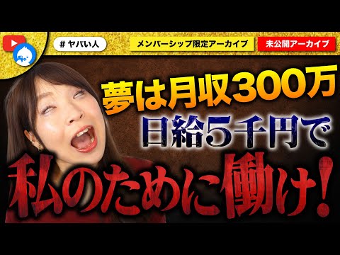 令和の虎にも出た月収300万稼ぎたい女性がノックに日給5千円で働けと言い出して大炎上！