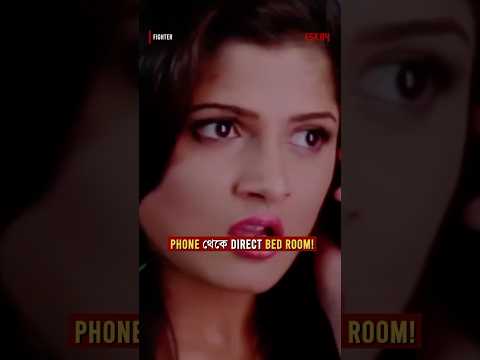 Phone থেকে direct bedroom! 😱 #jeet #srabanti #fughter #eskayshorts #ytshorts