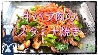 【低糖質レシピ】ガツンと一発！「牛バラ肉のスタミナ焼き」【糖質制限】diabetes low carbohydrate recipe