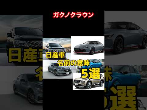 日産車名前の意味5選‼️#日産 #車  #nismo #nissan #car #shorts