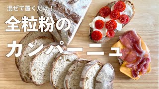 You'll make some tasty sandwiches! How to Make Large Whole Wheat Campagnes (subtitled)