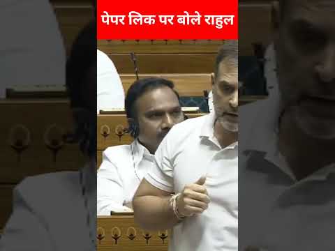 पेपर लीक पर क्या बोले राहुल गांधी #rahulgandhi #paperleak #viral #shorts