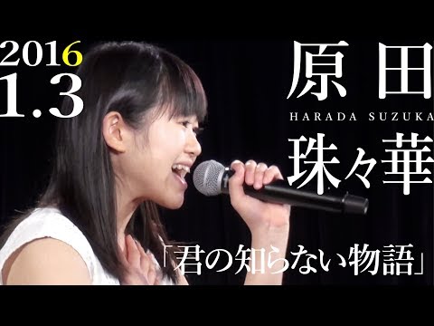 〜2年前のこと〜【原田珠々華「君の知らない物語」2016.1.3】アイドルネッサンス