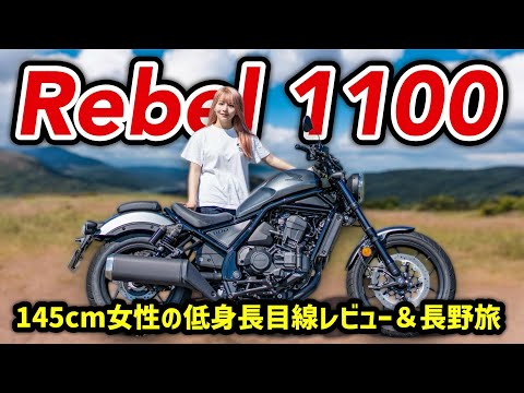 【レブル1100】低身長の味方すぎる大型リッターバイクで長野旅してみた！