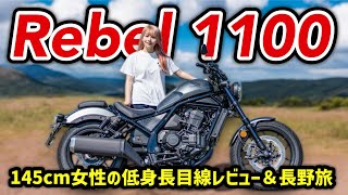 【レブル1100】低身長の味方すぎる大型リッターバイクで長野旅してみた！