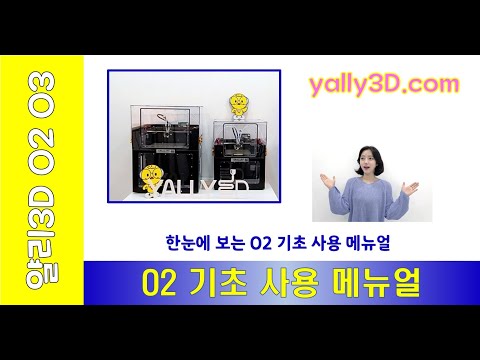 [ Yally3D O2  ]  #2 기초 사용 매뉴얼