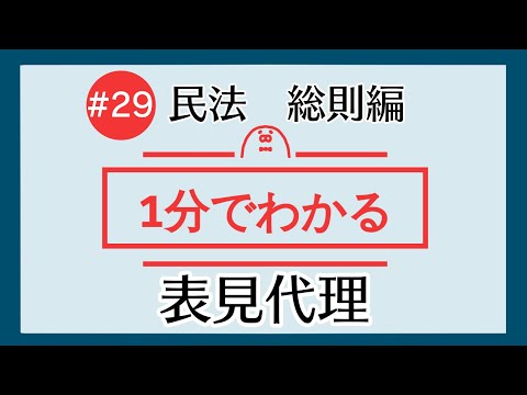 1分で「表見代理」がわかる！　【#29 民法を1分で勉強シリーズ・総則編】