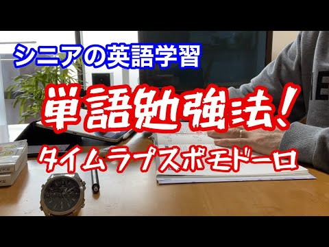 【シニアの英語学習】 単語をどう攻略するか。タイムラプス勉強法！