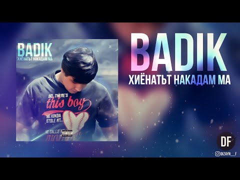 ТРЕК! ❤ХИЁНАТЬТ НАКАДАМ МА❤ ( BADIK )2021