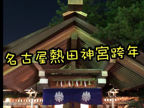 RG亂遊記 名古屋熱田神宮跨年紀錄