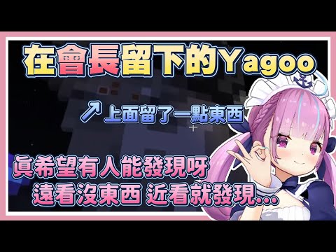 在會長留下的Yagoo畫像上面，貼上了神奇東西的阿庫婭【湊阿庫婭】【Vtuber翻譯】