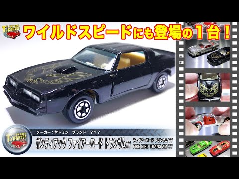 【ミニカーレビュー】ワイルドスピードにも登場！ヤトミン トミカ ミニカー ポンティアック ファイアーバード TOMICA FIRE BIRD Toy cars T's Garage