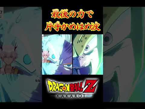 【ドラゴンボールZカカロット】最後の力で片手かめはめ波を放つ悟飯 #shorts