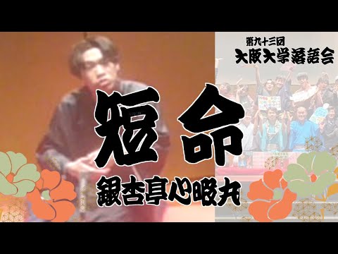 「短命」銀杏亭心暇丸【大阪大学落語研究部】第九十三回大阪大学落語会