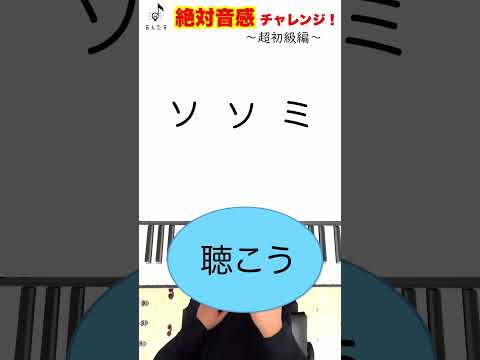 あなたは絶対音感がある？【ピアノ音感チャレンジ！〜超初級編〜 】#shorts #音感 #ピアノ