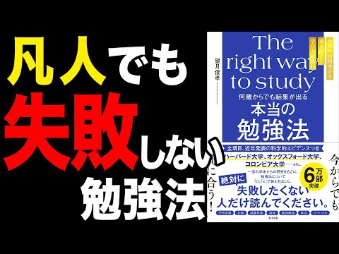 【勉強法】凡人でも、何歳でも結果が出る！失敗しない勉強方法！「何歳からでも結果が出る　本当の勉強法」望月俊孝【時短】