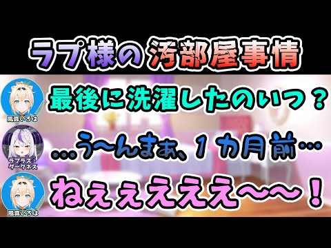 【Twitter スペース】汚部屋な上に、洗濯もしてないラプ様と𠮟り方までも可愛い風真いろは【ラプラス・ダークネス/風真いろは/ホロライブ/切り抜き/holoX】